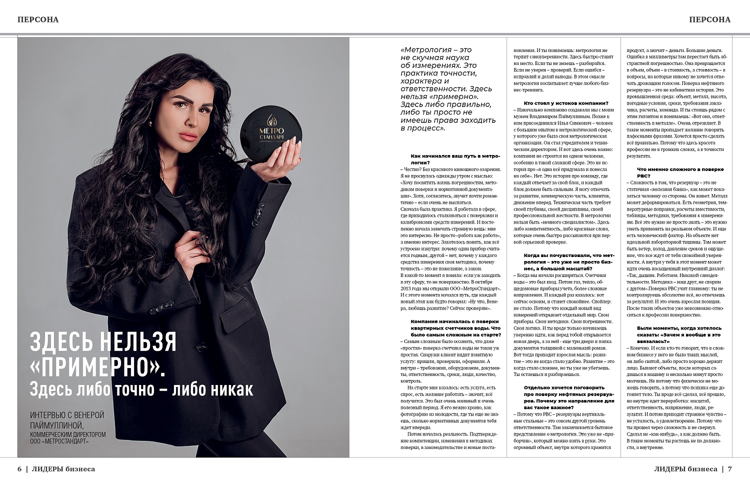 Венера Паймуллина: «Метрология - это практика характера».