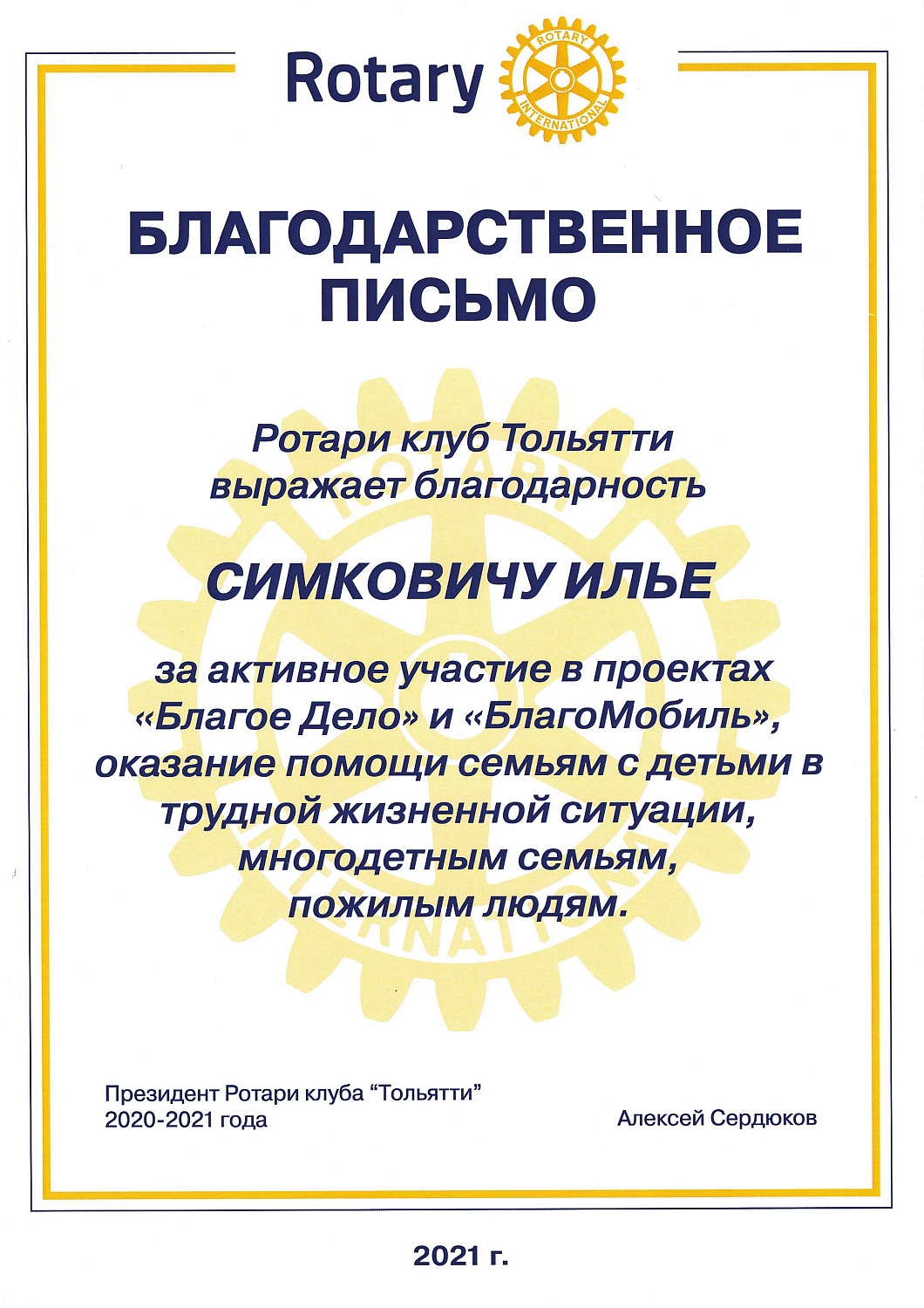 "МетроСтандарт" получил благодарность от Ротари клуба Тольятти