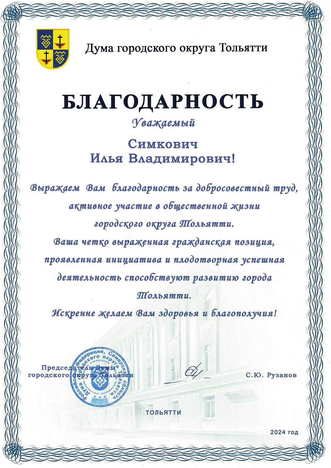 Благодарность от Думы городского округа Тольятти