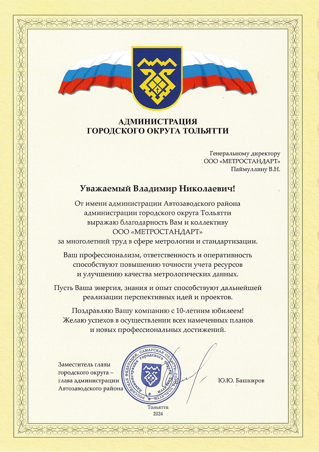 "МетроСтандарт" отмечен благодарностью администрации Тольятти